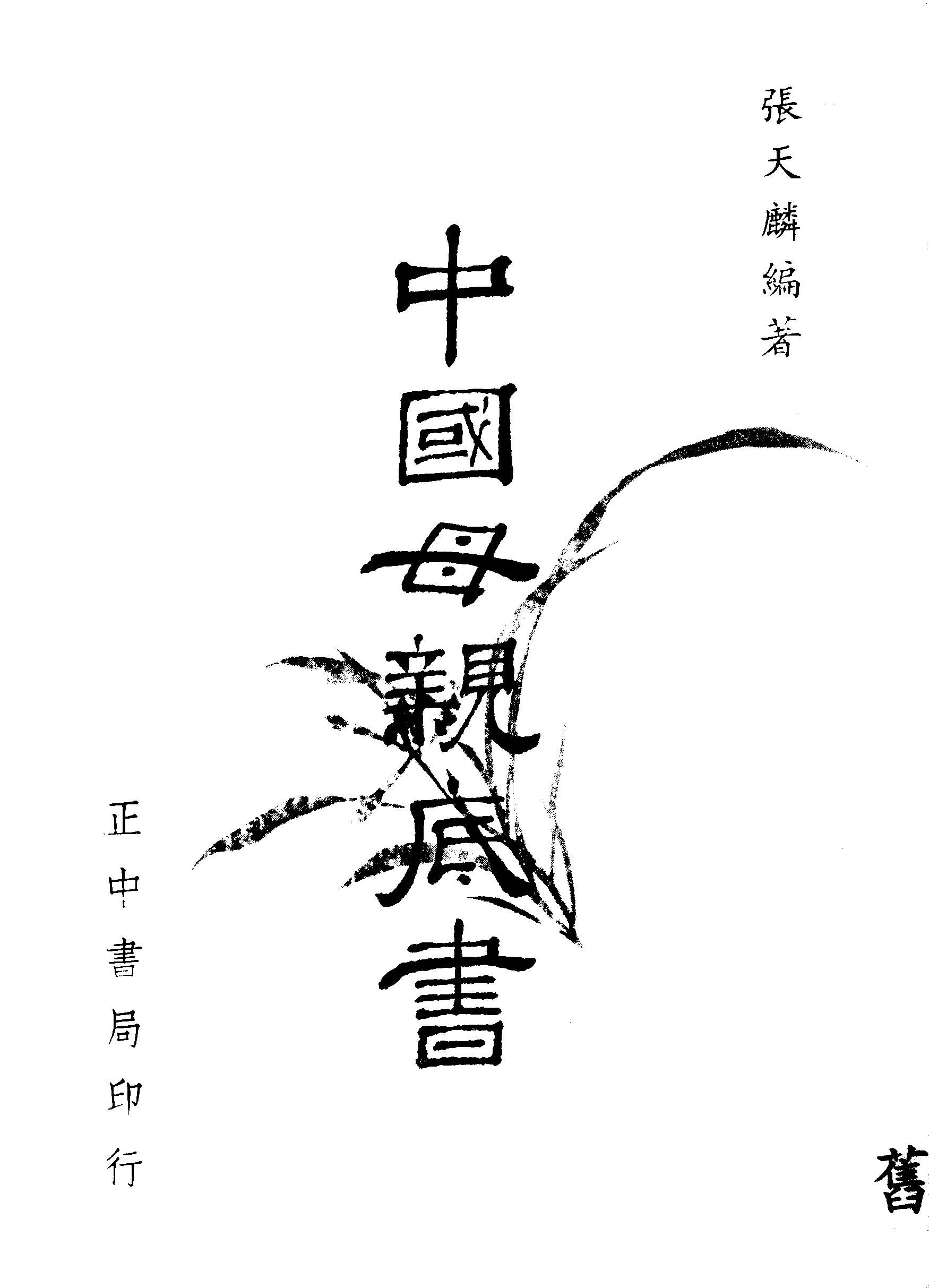 《中國母親底書》 作者:張天麟編著 1948年  PDF下载-汉笺公版书