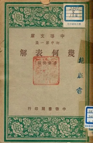 《幾何表解 v.134》 作者:孫樂陶編 1947年  PDF下载-汉笺公版书