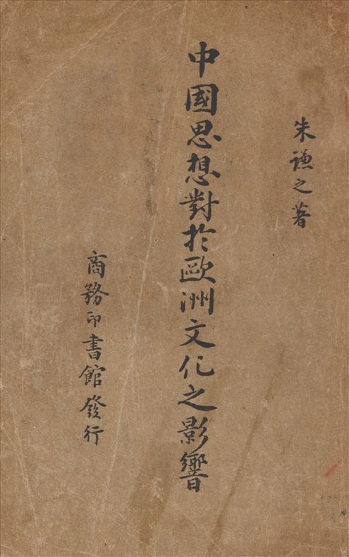 《中國思想對於歐洲文化之影響》 作者:朱謙之著 1940年  PDF下载-汉笺公版书