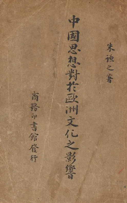 《中國思想對於歐洲文化之影響》 作者:朱謙之著 1940年  PDF下载-汉笺公版书