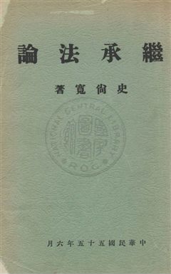 《繼承法論》 作者:史尚寬撰 民55年  PDF下载-汉笺公版书
