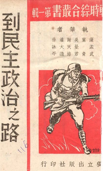 《到民主政治之路》 作者:獨立出版社編輯 1938年  PDF下载-汉笺公版书