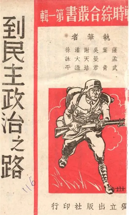 《到民主政治之路》 作者:獨立出版社編輯 1938年  PDF下载-汉笺公版书