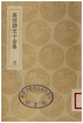 《高宗詩文十全集(三)》 作者:彭元瑞 1936年  PDF下载-汉笺公版书