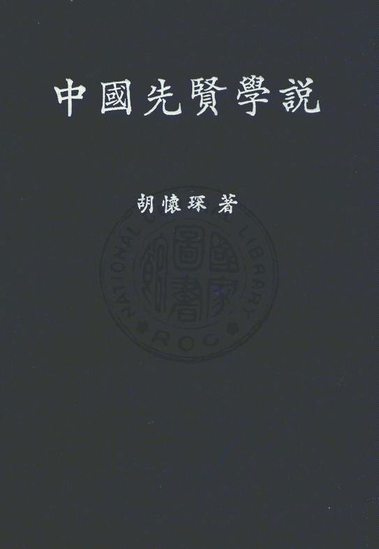 《中國先賢學說》 作者:胡懷琛撰 1947年  PDF下载-汉笺公版书
