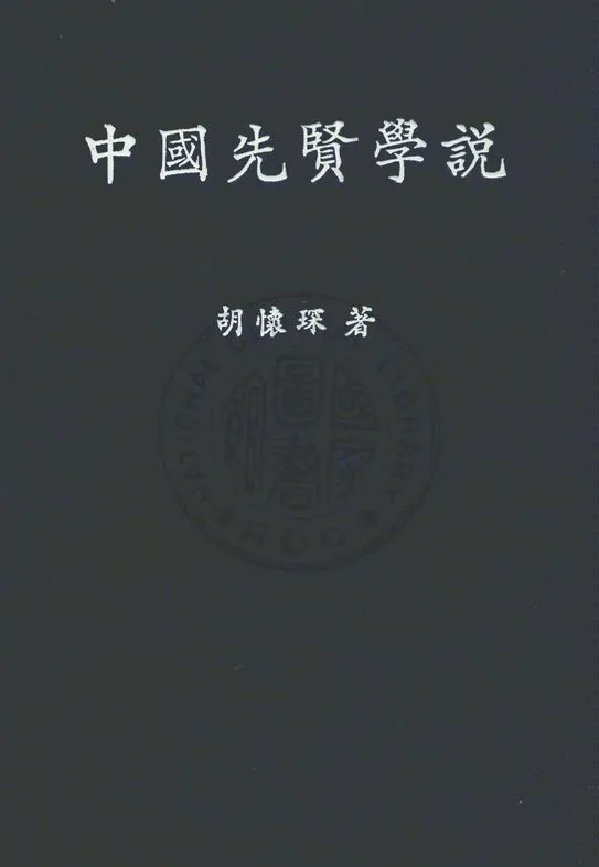 《中國先賢學說》 作者:胡懷琛撰 1947年  PDF下载-汉笺公版书