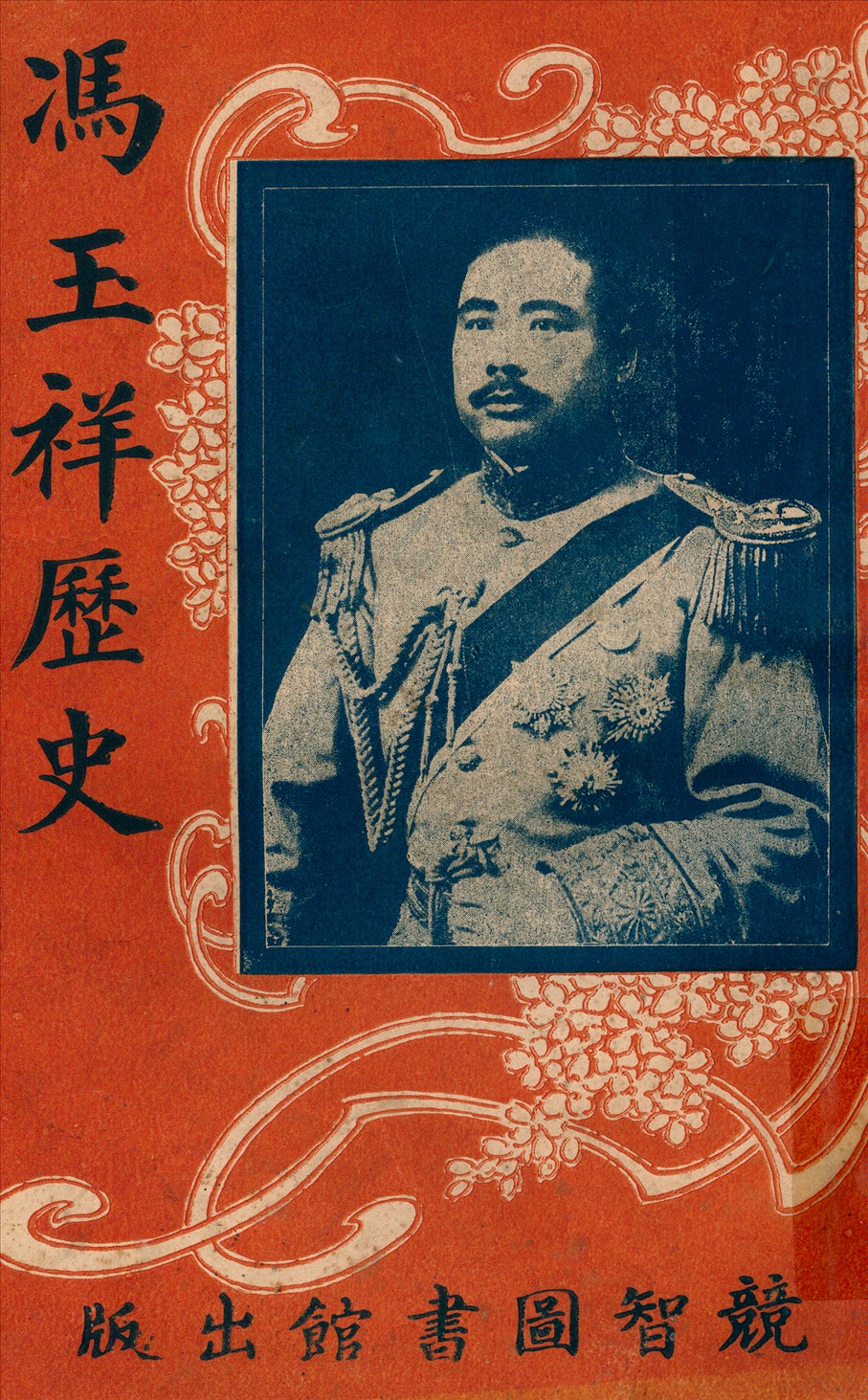 《馮玉祥全傳》 作者:競智編輯部編 1922年  PDF下载-汉笺公版书