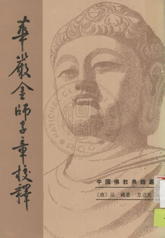 《華嚴金師子章校釋》 作者:(唐)法藏著 ; 方立天校譯 1933年  PDF下载-汉笺公版书