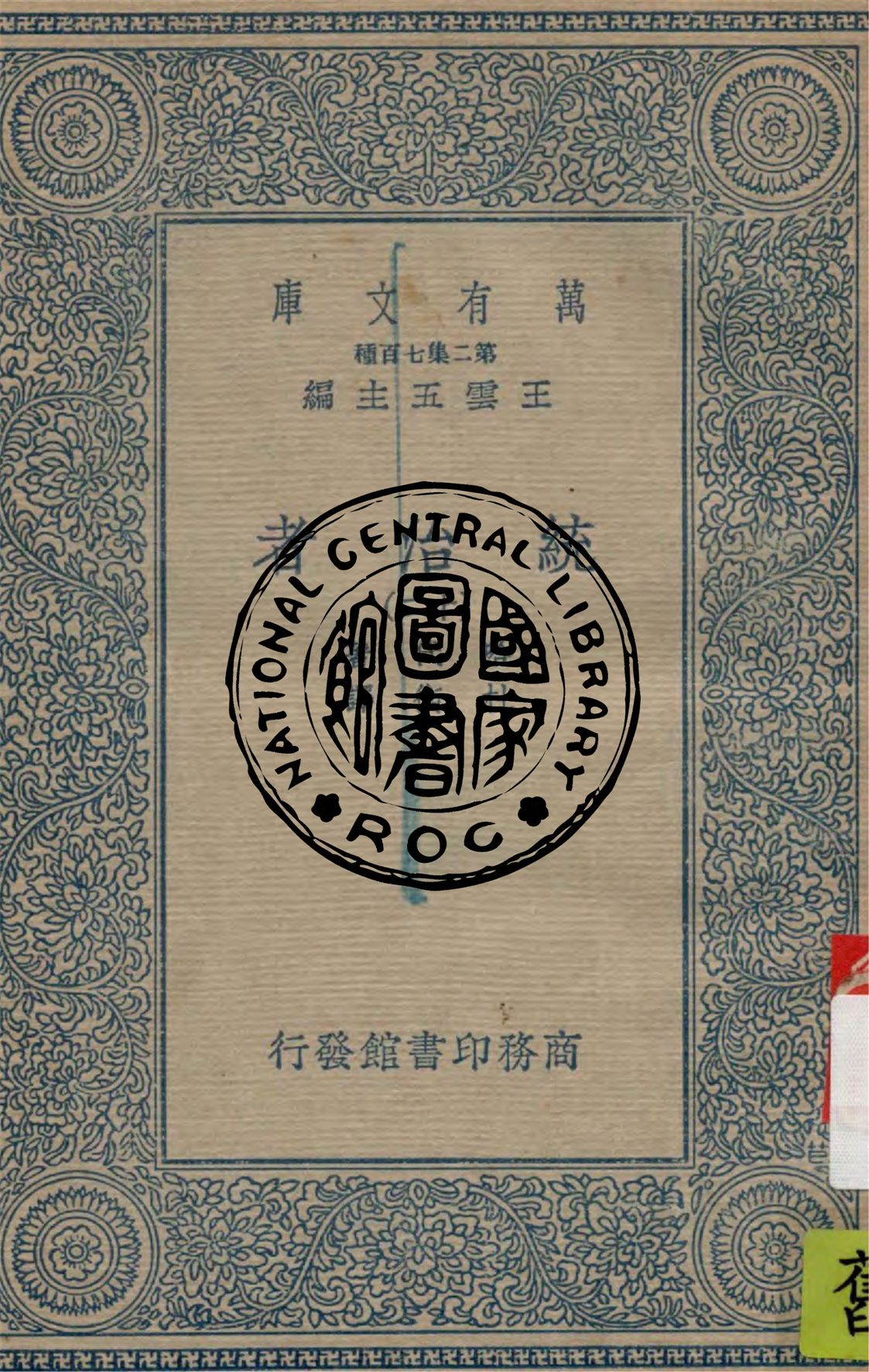 《統治者 v.12》 作者:哈代(Thomas Hardy)著 ; 杜衡譯 1936年  PDF下载-汉笺公版书