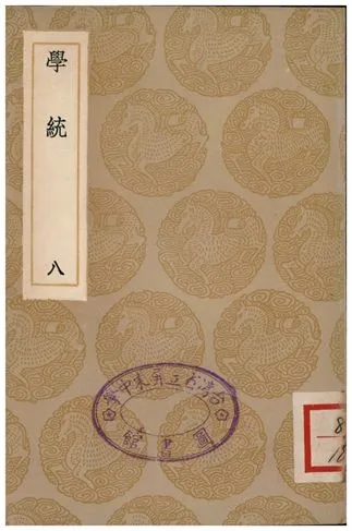 《學統(八)》 作者:熊賜履 1936年  PDF下载-汉笺公版书