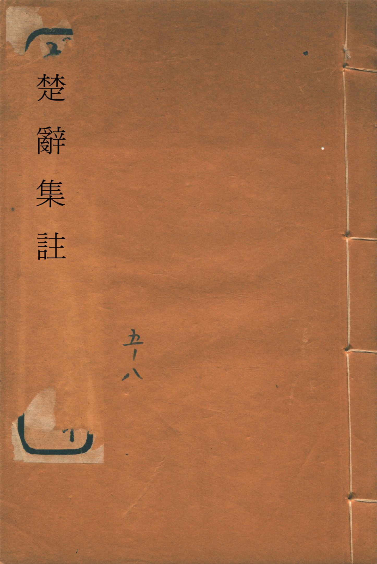《楚辭集註 八卷, 後語 六卷, 辯證 二卷 v.2》 作者:(宋)朱熹集註 1936年  PDF下载-汉笺公版书