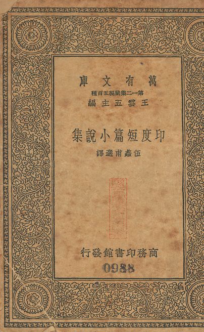 印度短篇小說集 v.988 1939年 作者:伍蠡甫選譯 PDF下载-汉笺公版书