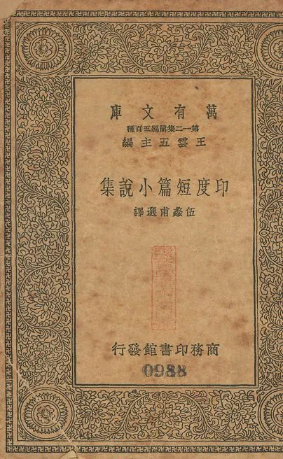 印度短篇小說集 v.988 1939年 作者:伍蠡甫選譯 PDF下载-汉笺公版书