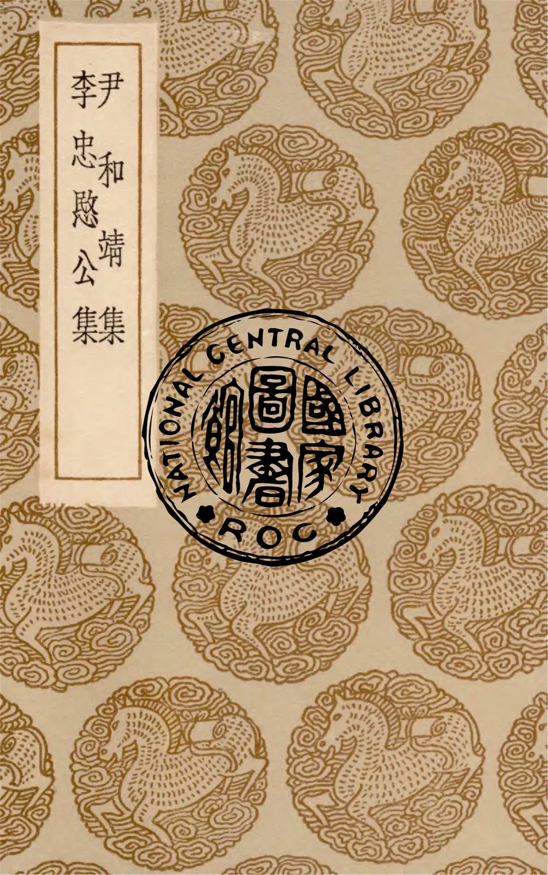 《尹和靖集》 作者:尹焞撰 1936年  PDF下载-汉笺公版书