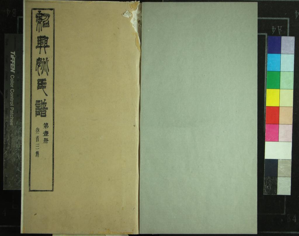 《[浙江紹興]紹興姚氏譜十五卷首三卷附存三卷姚氏百世源流攷二卷》作者：(清光緒)清姚振宗纂修  木活字印本  PDF下载-汉笺公版书