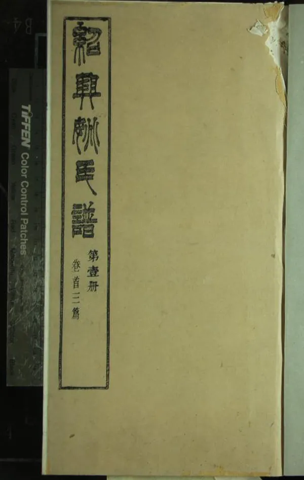 《[浙江紹興]紹興姚氏譜十五卷首三卷附存三卷姚氏百世源流攷二卷》作者：(清光緒)清姚振宗纂修  木活字印本  PDF下载-汉笺公版书