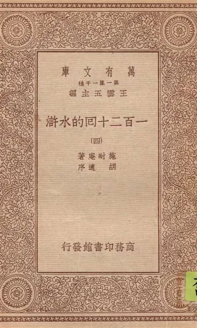 《一百二十回的水滸 v.4》 作者:施耐庵著 1934年  PDF下载-汉笺公版书