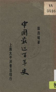 《中國最近百年史》 作者:顏昌嶢著 1932年  PDF下载-汉笺公版书