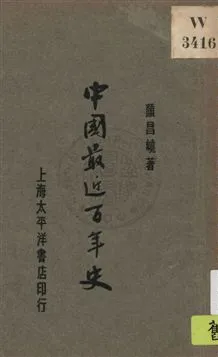 《中國最近百年史》 作者:顏昌嶢著 1932年  PDF下载-汉笺公版书