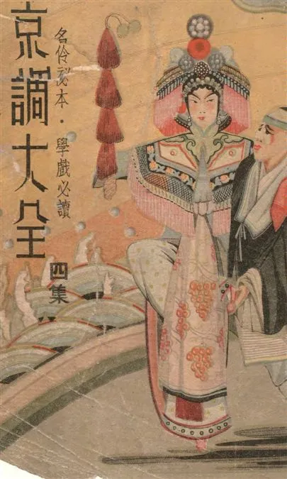 《京調大全 v.4》 作者:右臺別館主編輯 1940年  PDF下载-汉笺公版书