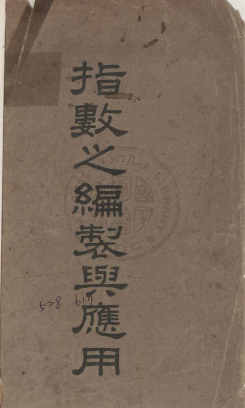 《指數之編製與應用》 作者:唐啟賢撰 1948年  PDF下载-汉笺公版书