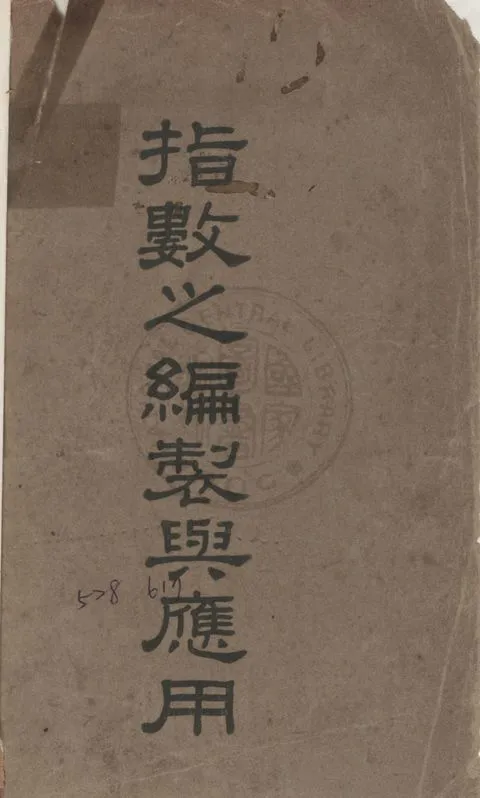 《指數之編製與應用》 作者:唐啟賢撰 1948年  PDF下载-汉笺公版书