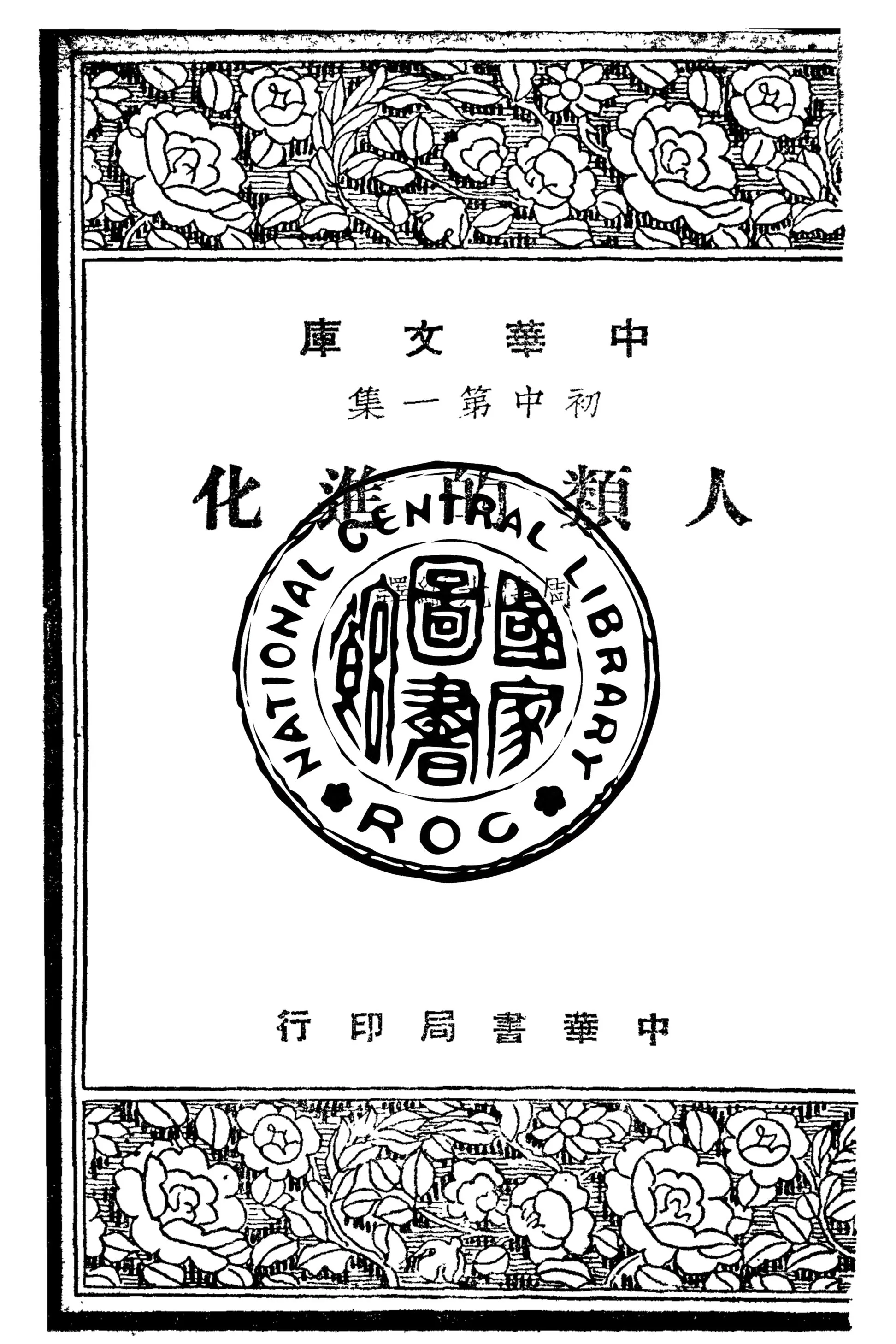 《人類的進化》 作者:司徒華德George R. Stewart撰 ; 周持光編譯 1948年  PDF下载-汉笺公版书