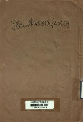 《孫逸仙博士醫學院紀念冊》 作者:[不詳] 1938年  PDF下载-汉笺公版书