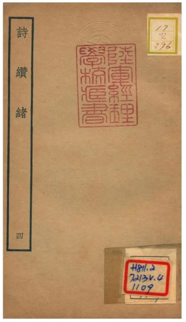 《詩纘緒》 作者:劉玉汝撰 不詳年  PDF下载-汉笺公版书