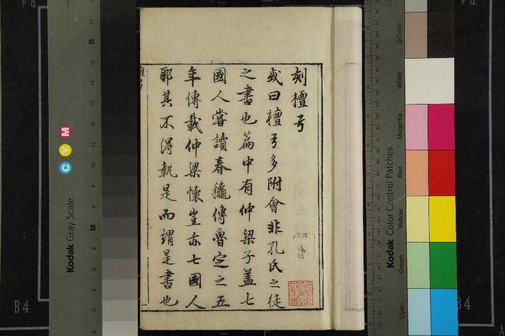 《檀弓二卷考弓記二卷》作者：(明萬曆)宋謝枋得批點  刻本  PDF下载-汉笺公版书