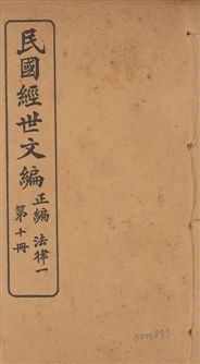 《民國經世文編 v.10》 作者:[經世文社編] 1914年  PDF下载-汉笺公版书