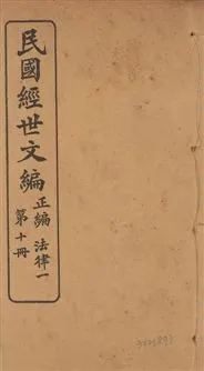 《民國經世文編 v.10》 作者:[經世文社編] 1914年  PDF下载-汉笺公版书