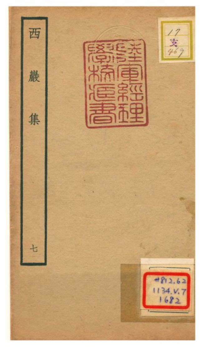 《西巖集 v.7》 作者:張之翰撰 不詳年  PDF下载-汉笺公版书