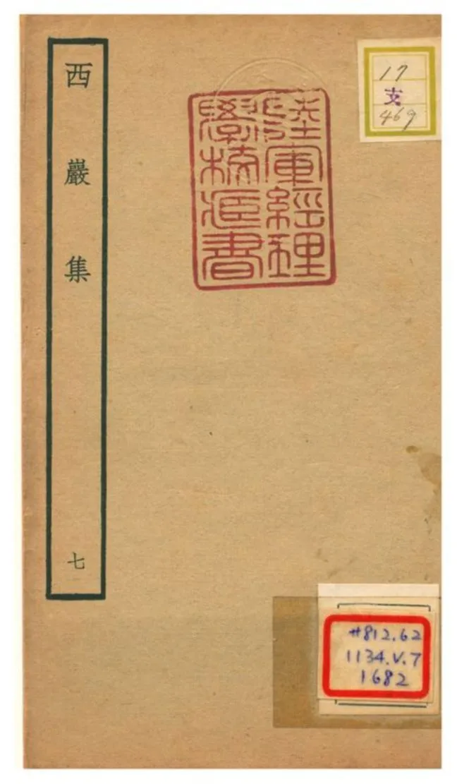 《西巖集 v.7》 作者:張之翰撰 不詳年  PDF下载-汉笺公版书