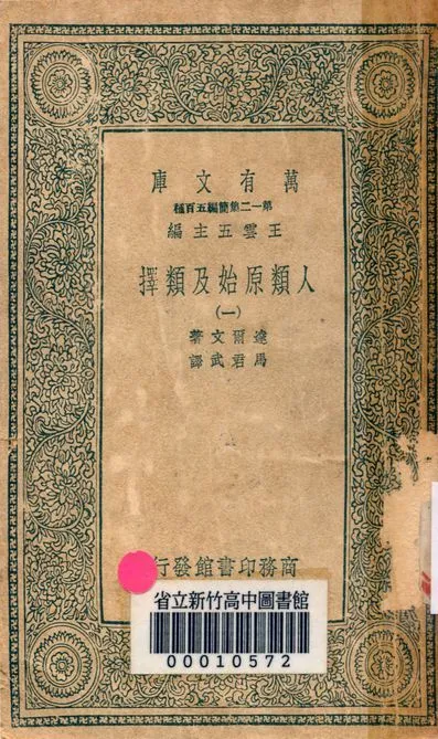 人類原始及類擇 v.3410-1 作者:達爾文著; 馬君武譯 PDF下载-汉笺公版书
