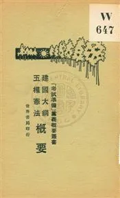 建國大綱、五權憲法概要 1929年 作者:吳道鍼編著 PDF下载-汉笺公版书