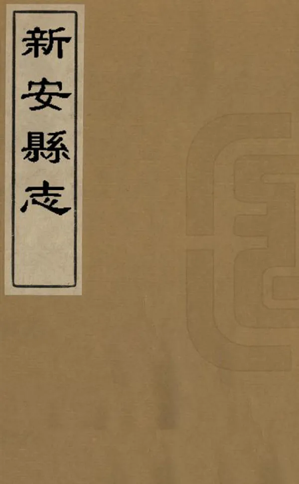 《新安縣誌》编撰：高景 清乾隆8年[1743] PDF下载-汉笺公版书