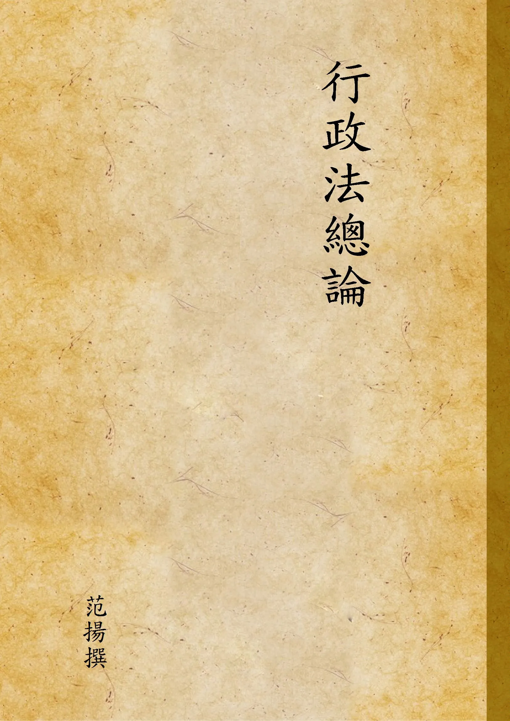 《行政法總論》 作者:范揚撰 1955年  PDF下载-汉笺公版书
