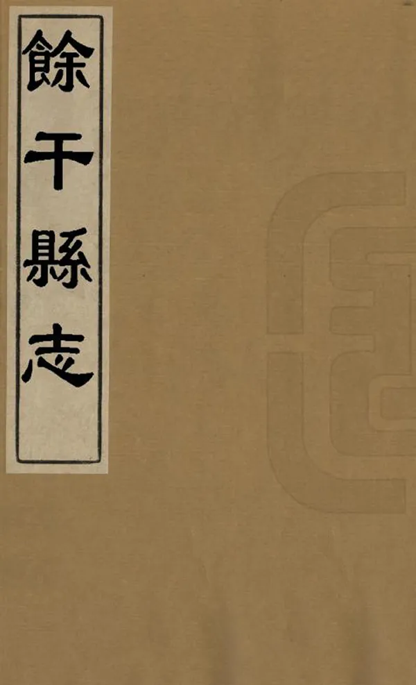 《餘幹縣誌》编撰：吕玮 清康熙23年[1684] PDF下载-汉笺公版书