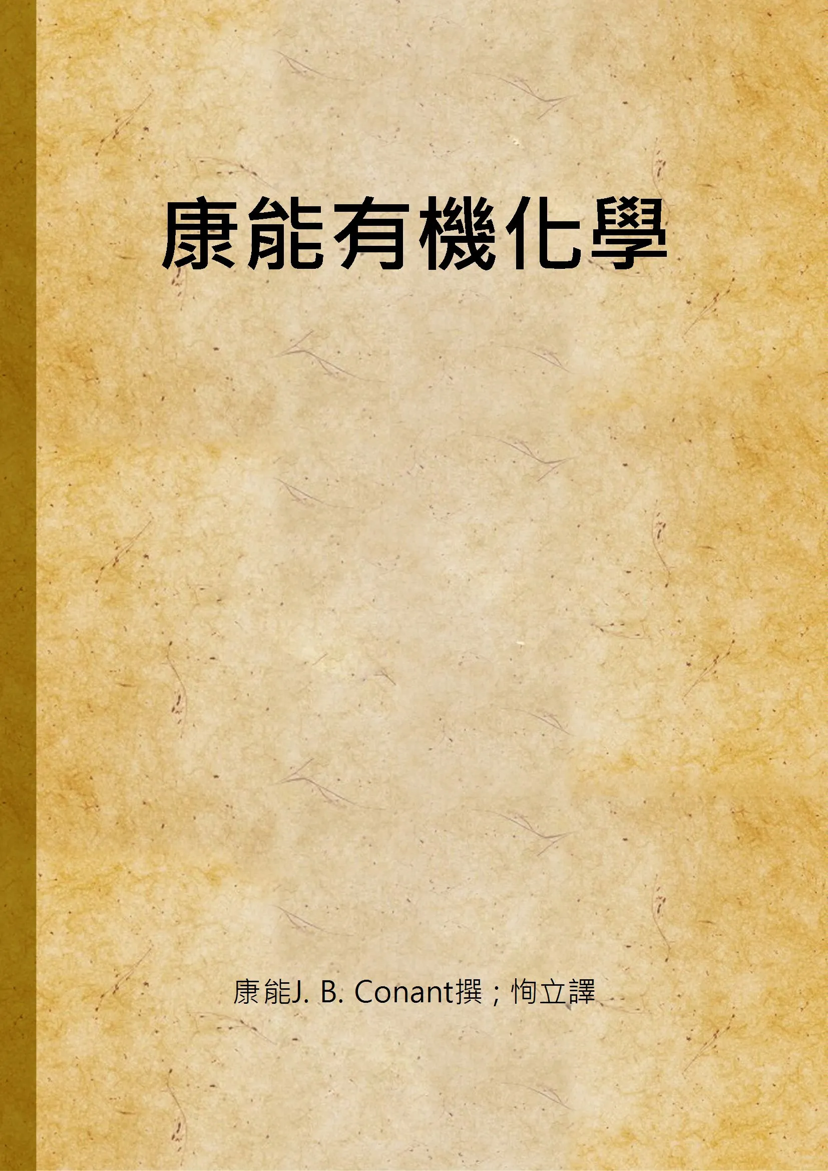 《康能有機化學》 作者:康能J. B. Conant撰 ; 恂立譯 1936年  PDF下载-汉笺公版书