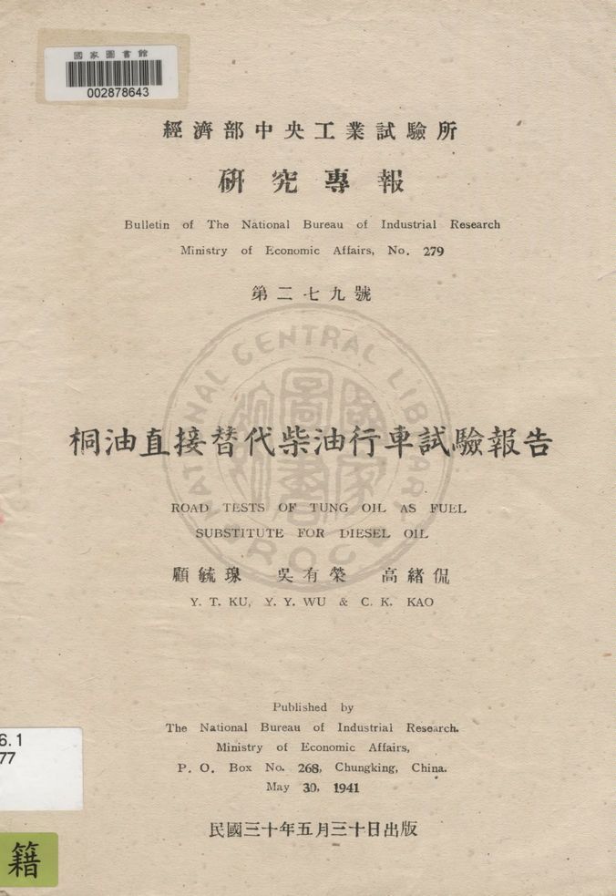 《桐油直接替代柴油行車試驗報告》 作者:顧毓瑔, 吳有榮, 高緖侃著 1941年  PDF下载-汉笺公版书