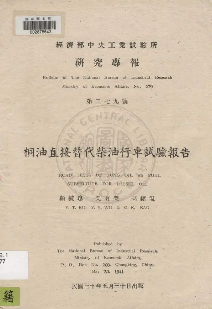 《桐油直接替代柴油行車試驗報告》 作者:顧毓瑔, 吳有榮, 高緖侃著 1941年  PDF下载-汉笺公版书