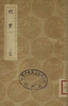 《明書 . 江上孤忠錄 二十九》 作者:傅維鱗纂 . 黃明曦纂 1936年  PDF下载-汉笺公版书