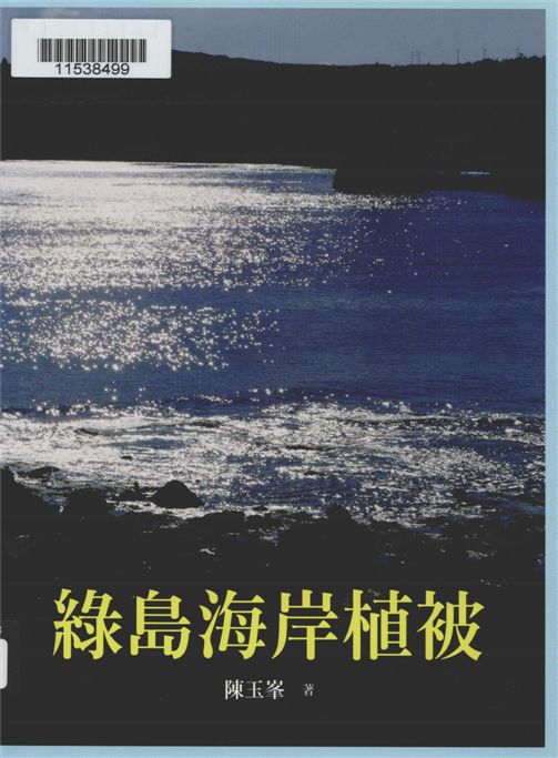 《台灣植被誌》 作者:陳玉峯著 2015年  PDF下载-汉笺公版书