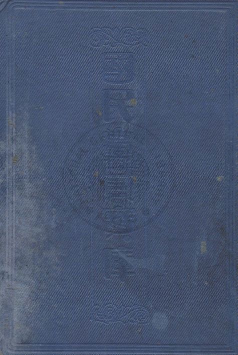 國民黨員寶庫 v.1 19uu年 作者:國民同志編輯 PDF下载-汉笺公版书
