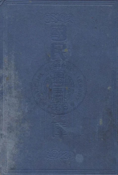 國民黨員寶庫 v.1 19uu年 作者:國民同志編輯 PDF下载-汉笺公版书