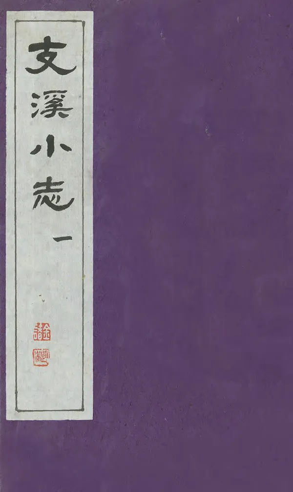 《支溪小志》编撰：顾镇 196［?］ PDF下载-汉笺公版书