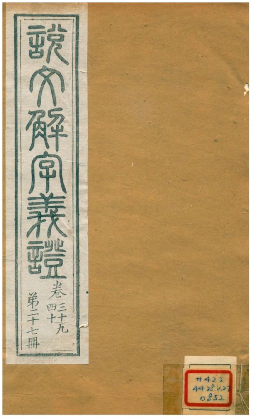 《說文解字義證》 作者:桂馥 不詳年  PDF下载-汉笺公版书