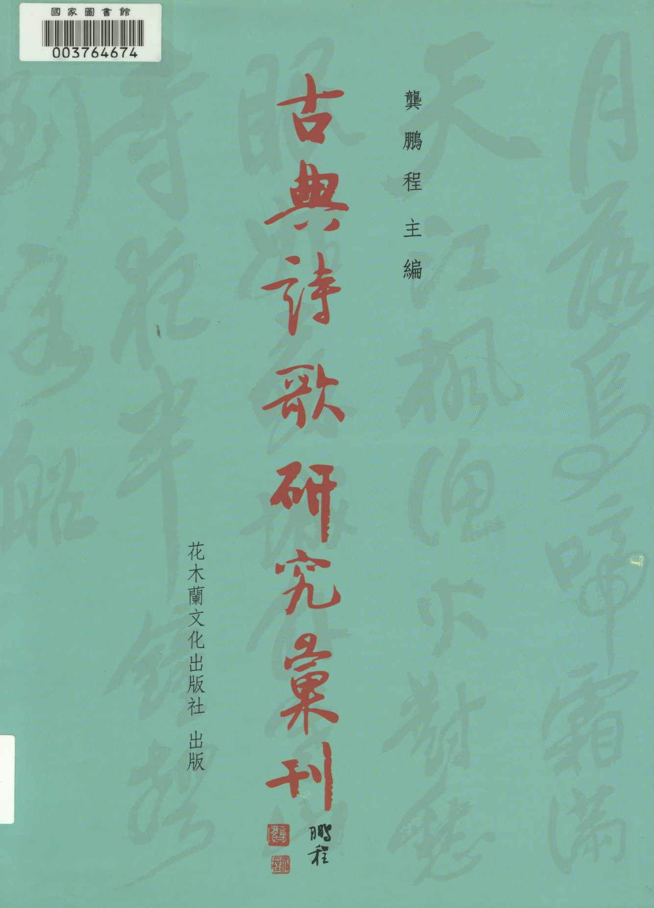 《研究 v.1》 作者:高秋鳳著 2008年  PDF下载-汉笺公版书