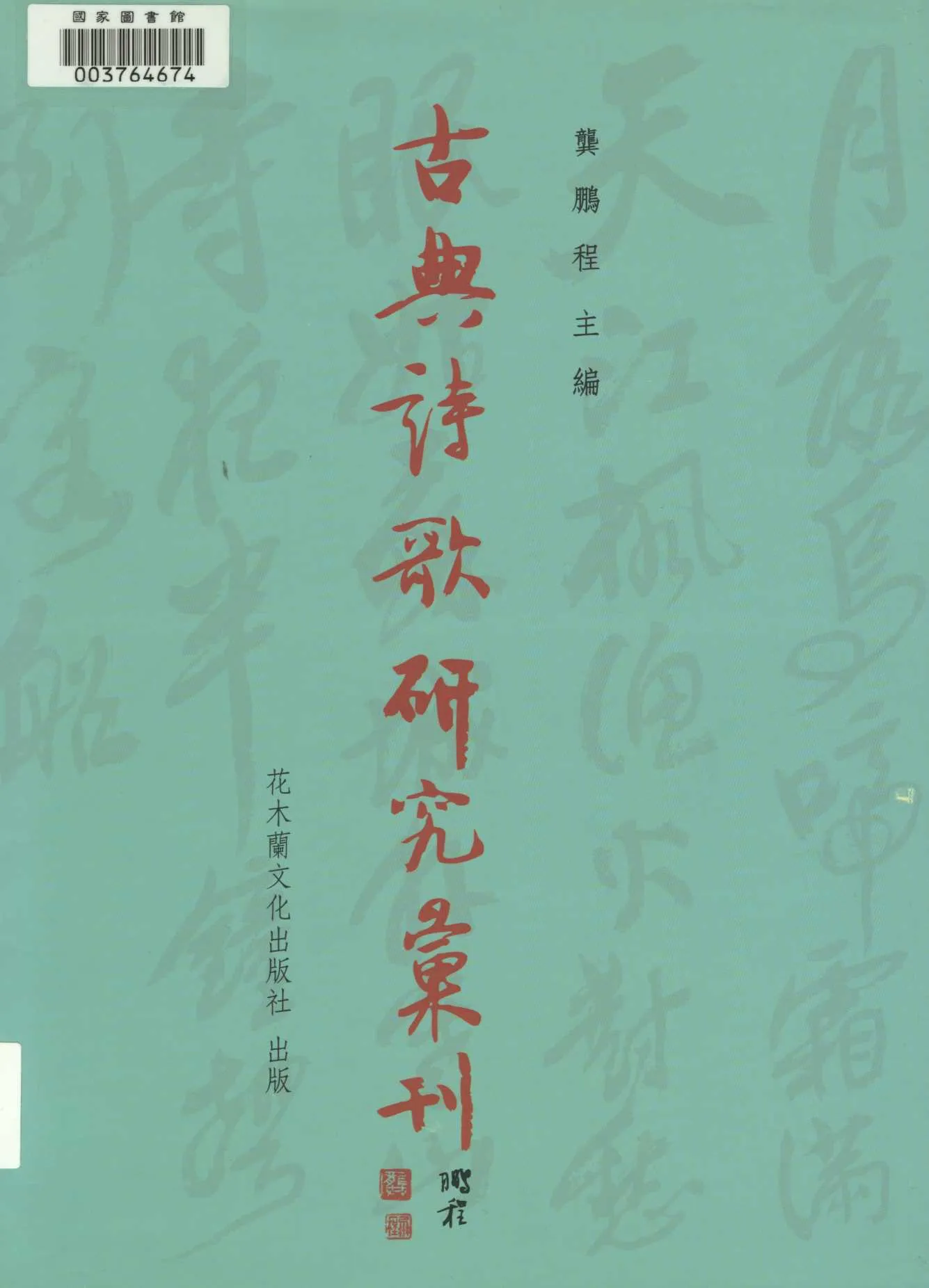《<天問>研究 v.1》 作者:高秋鳳著 2008年  PDF下载-汉笺公版书